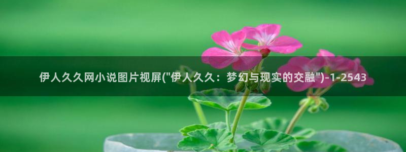 秋霞伊人久久无码影院