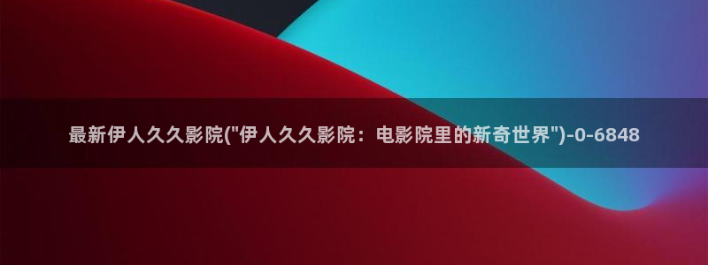 西瓜影院先锋伊人久久