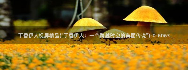 伊人久久播影院